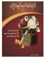 نهاية طاغية - قتل الشيعة فى اقذر شريعة - كنت فى مملكة الحريم - ناصر السعيد.pdf