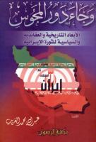 عبدالله الغريب - وجاء دور المجوس (مصور).pdf